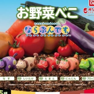 バンダイナムコエンターテインメント(BANDAI NAMCO Entertainment)のお野菜べこ　ならぶんです　しいたけ(その他)