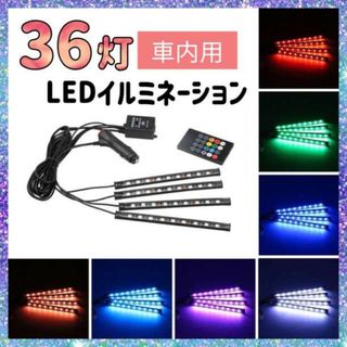 LED イルミ ライト テープ イルミネーション 車内 アクセサリー 車109