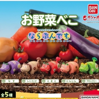 BANDAI NAMCO Entertainment - お野菜べこ　ならぶんです　なす