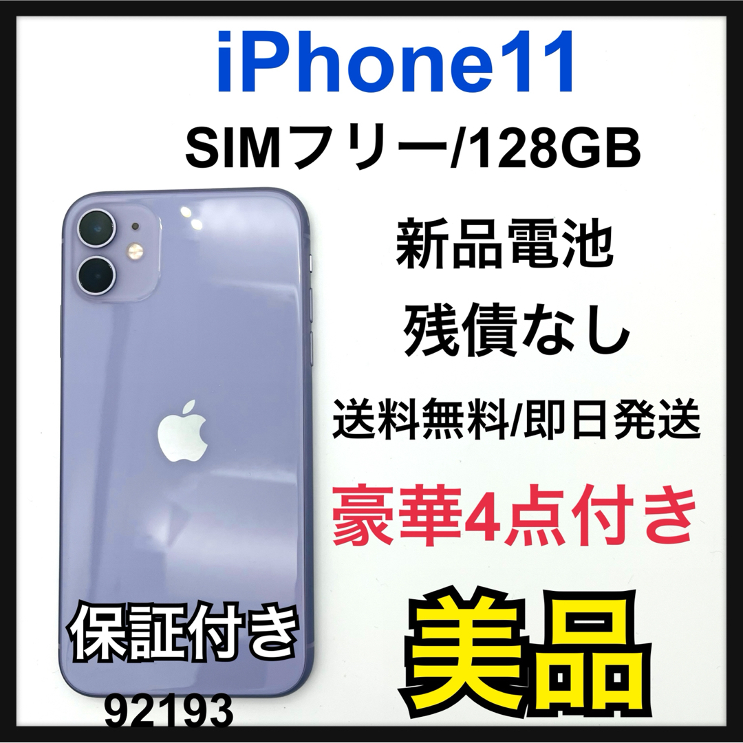 iPhone(アイフォーン)のB 新品電池　iPhone 11 パープル 128 GB SIMフリー　本体 スマホ/家電/カメラのスマートフォン/携帯電話(スマートフォン本体)の商品写真