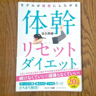 モデルが秘密にしたがる体幹リセットダイエット(その他)