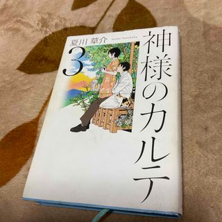 ショウガクカン(小学館)の神様のカルテ３　夏川草介(その他)