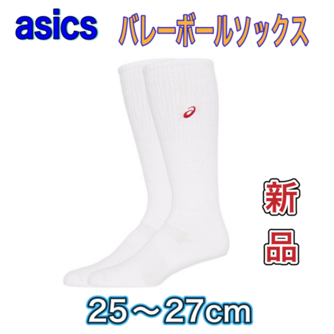 asics(アシックス)のasics アシックス バレーボールソックス ハイソック25〜27cm スポーツ/アウトドアのスポーツ/アウトドア その他(バレーボール)の商品写真