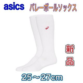 アシックス(asics)のasics アシックス バレーボールソックス ハイソック25〜27cm(バレーボール)