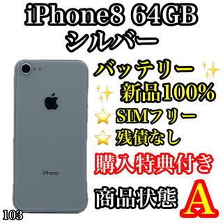 アイフォーン(iPhone)の103【美品】iPhone 8 シルバー 64 GB SIMフリー(スマートフォン本体)