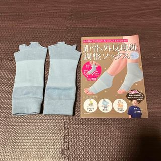 プチミル様専用　距骨&外反母趾調整ソックス　ブルーグレー(生活/健康)