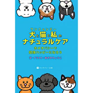 犬と猫と私のナチュラルケア ホメオパシー(健康/医学)