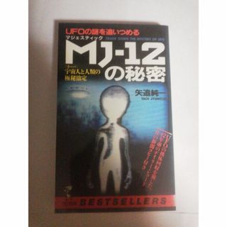  矢追純一　MJ12の秘密(文学/小説)