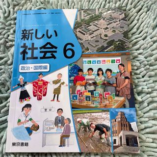 新しい社会6 政治・国際編　6年　東京書籍　小学生教科書(語学/参考書)