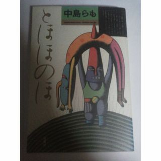 中島らも　とほほのほ(文学/小説)