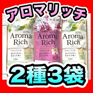 ライオン(LION)の【2種3袋】 ソフラン アロマリッチ キャサリン 1袋 エリー 2袋 詰替 (洗剤/柔軟剤)