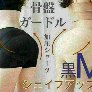 zガードル ショーツ 補正パンツ 美尻 ヒップアップ 骨盤矯正 M 黒