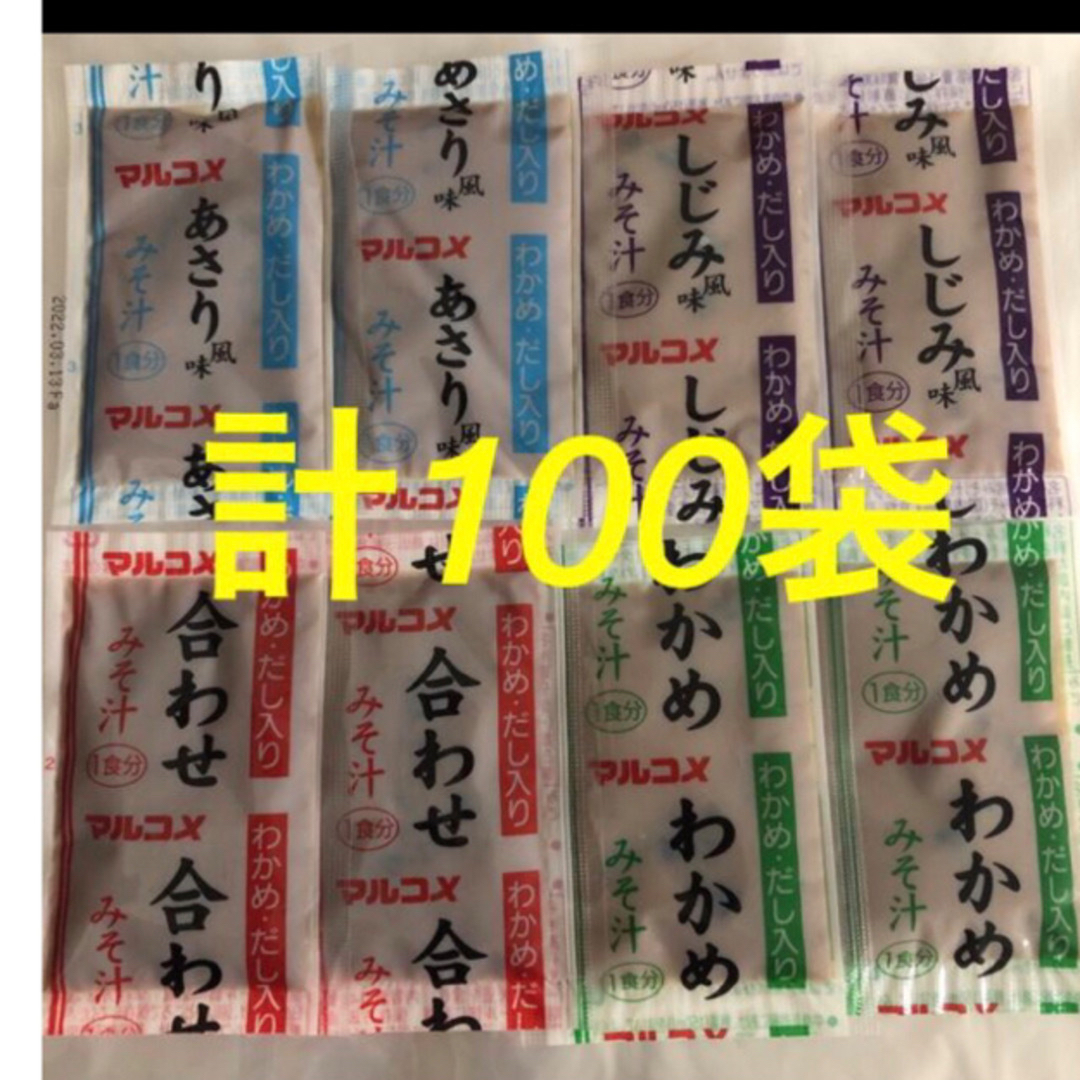 マルコメ(マルコメ)の食品　マルコメ  即席みそ汁　生みそタイプ　4種　計100袋 食品/飲料/酒の加工食品(インスタント食品)の商品写真