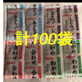 マルコメ(マルコメ)の食品　マルコメ  即席みそ汁　生みそタイプ　4種　計100袋(インスタント食品)