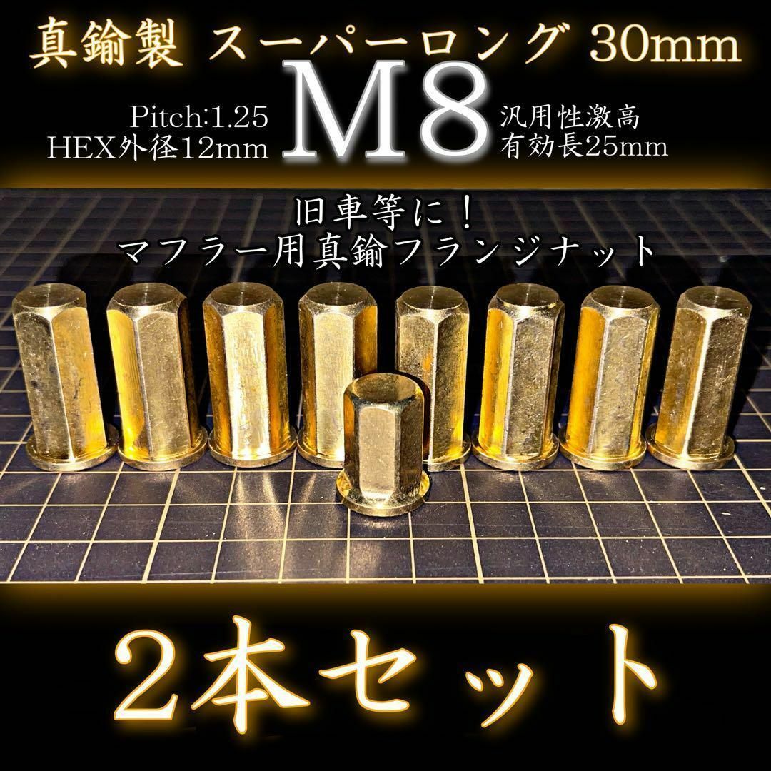 M8 真鍮ナット 2本 フランジナット 旧車 真鍮 マフラー スーパーロング その他のその他(その他)の商品写真