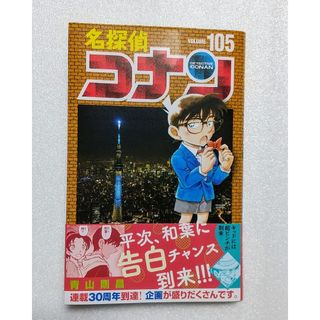 ショウガクカン(小学館)の【最新刊】名探偵コナン 105(少年漫画)