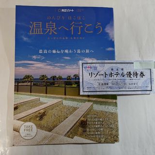 共立メンテナンス　共立リゾート　リゾートホテル優待券　1枚 と温泉へ行こう(宿泊券)