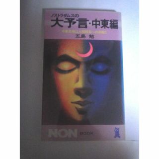 ノストラダムスの大予言　中東編 五島勉(文学/小説)