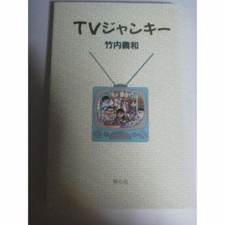 竹内義和 TV ジャンキー(文学/小説)