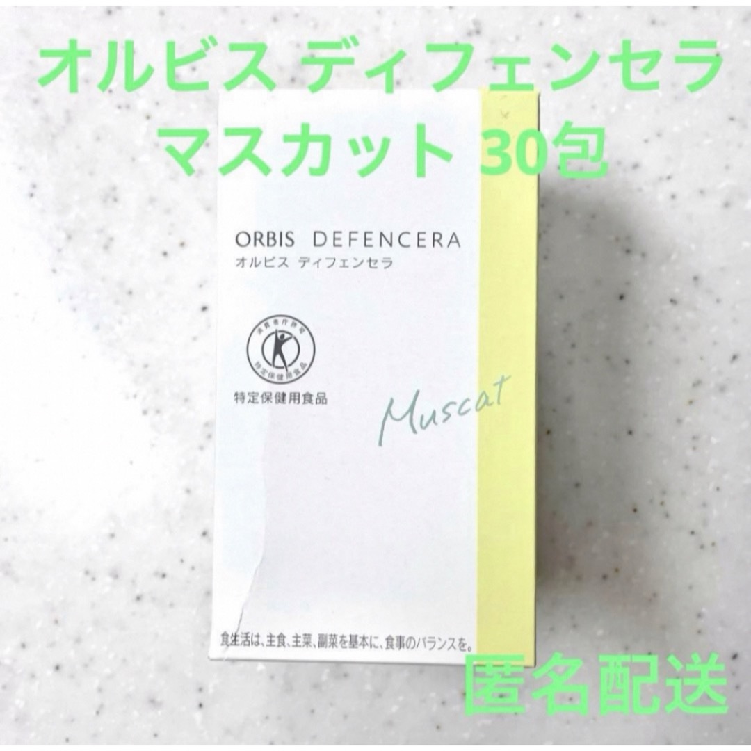 ORBIS(オルビス)の【限定価格】 ORBIS オルビス ディフェンセラ 1箱 30包 マスカット 食品/飲料/酒の健康食品(その他)の商品写真