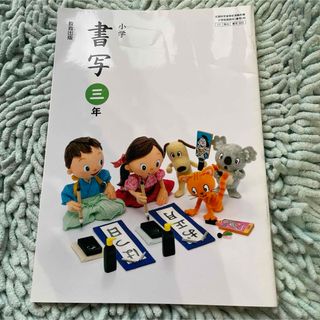 小学 書写 3年 書道 習字 小3 教育出版 小学生 小学校(語学/参考書)