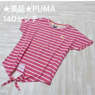 プーマ(PUMA)の★美品★PUMA  Tシャツ　140センチ(Tシャツ/カットソー)