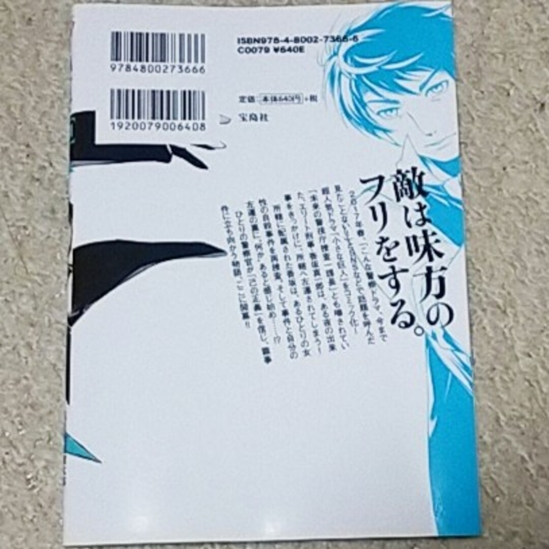 宝島社(タカラジマシャ)の漫画『小さな巨人』丑尾健太郎《長谷川博己主演で大ヒットした警察ドラマ》 エンタメ/ホビーの漫画(青年漫画)の商品写真