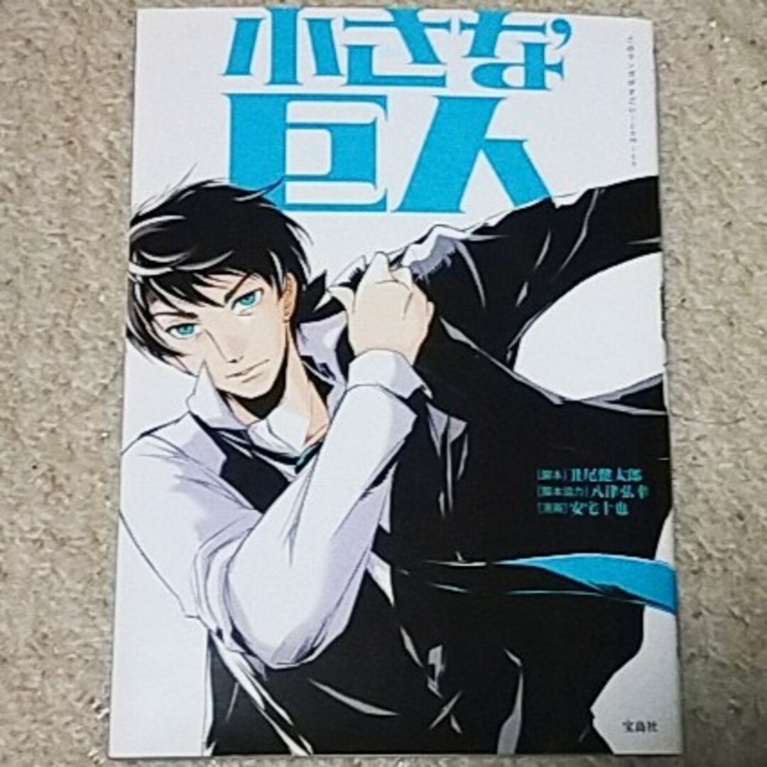 宝島社(タカラジマシャ)の漫画『小さな巨人』丑尾健太郎《長谷川博己主演で大ヒットした警察ドラマ》 エンタメ/ホビーの漫画(青年漫画)の商品写真