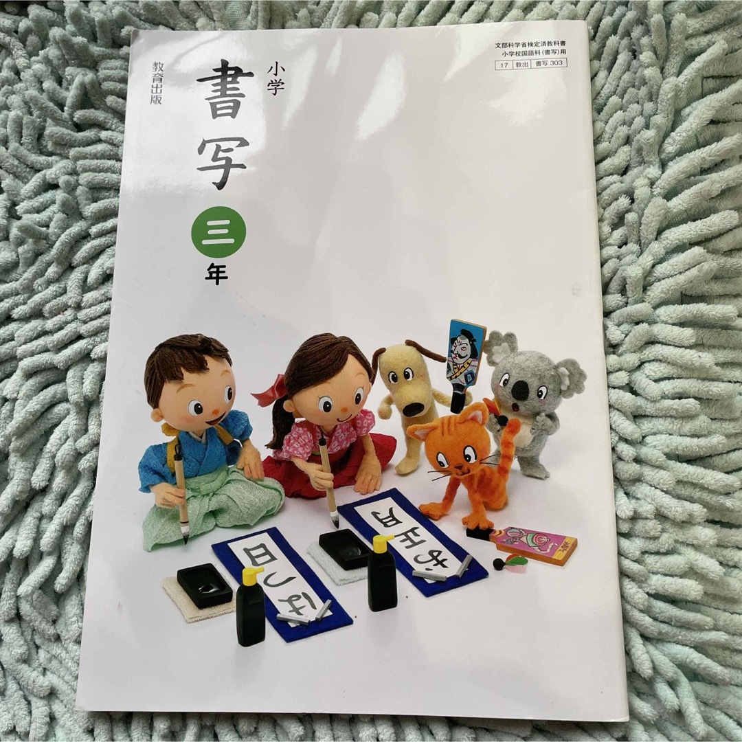 小学 書写 3年 書道 習字 小3 教育出版 小学生 小学校 エンタメ/ホビーの本(語学/参考書)の商品写真