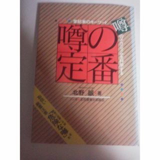 北野誠　噂の定番(文学/小説)