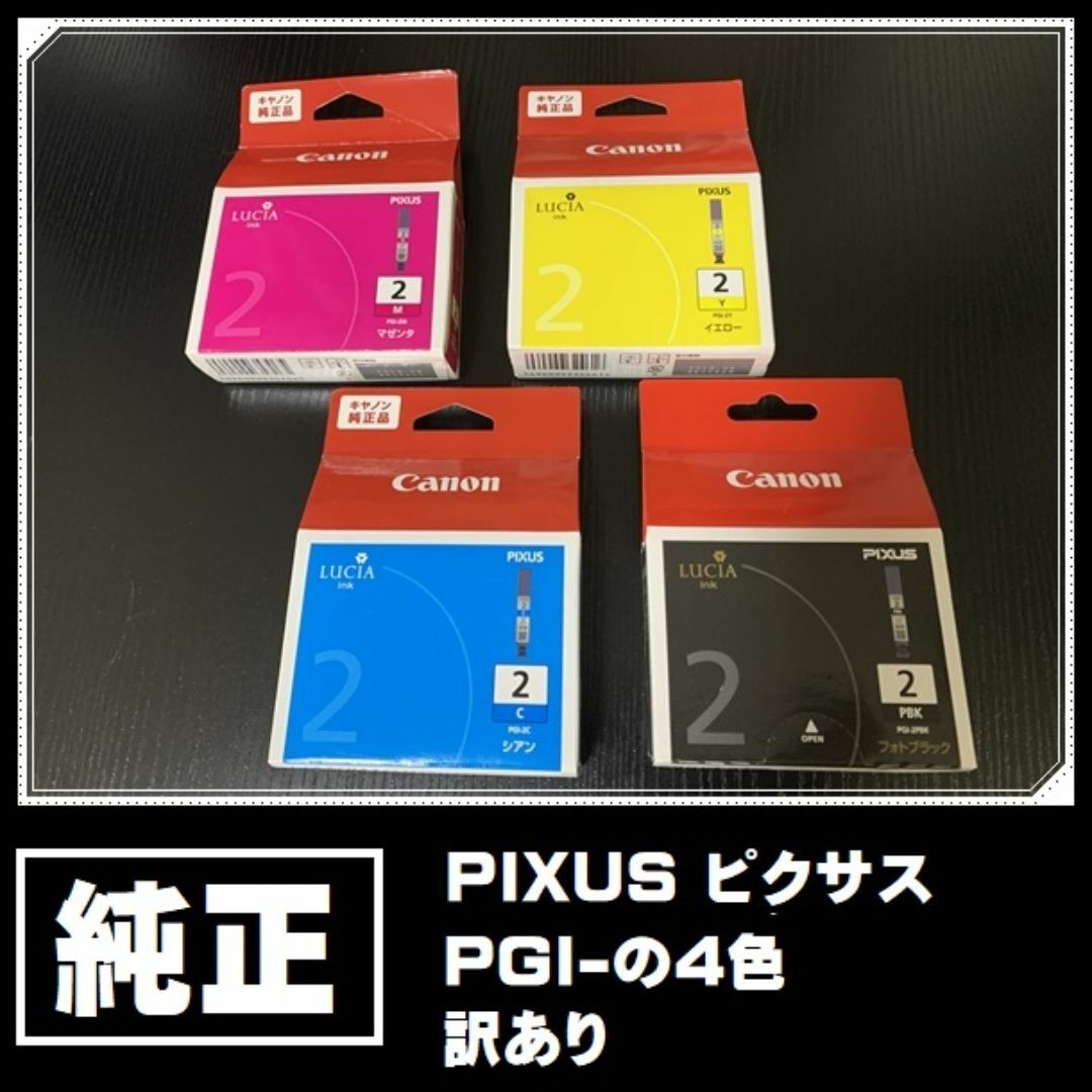 Canon(キヤノン)のPIXUS ピクサス 純正プリンターインク PGI-の4色　訳あり スマホ/家電/カメラのPC/タブレット(PC周辺機器)の商品写真