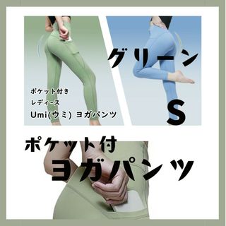 umi. ウミ　ヨガパンツ　S　グリーン　レギンス　ヨガウェア　ポケット(ヨガ)