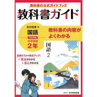 中学教科書ガイド　国語　中学２年　光村図書版／新興出版社啓林館(編者)(人文/社会)