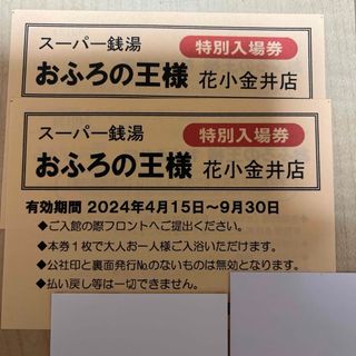 おふろの王様　花小金井店　入浴ご招待券　2枚セット(その他)