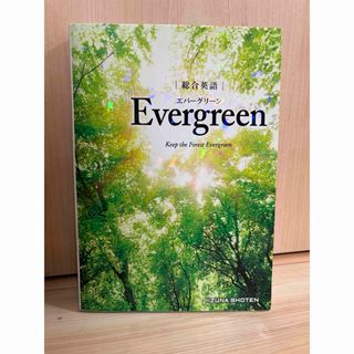 総合英語　Evergreen(語学/参考書)