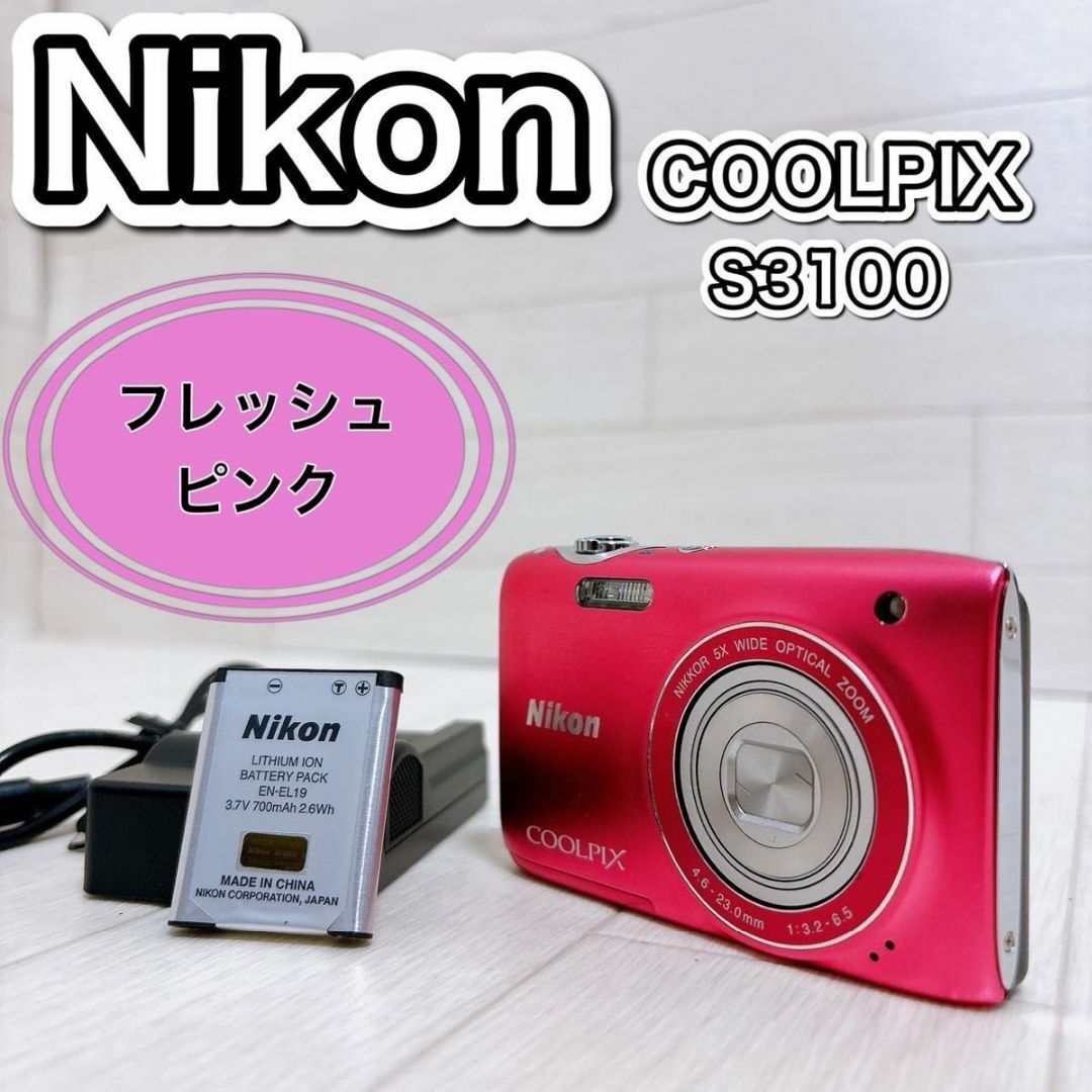 Nikon(ニコン)のNikon デジタルカメラ COOLPIX S3100 フレッシュピンク 良品 スマホ/家電/カメラのカメラ(コンパクトデジタルカメラ)の商品写真