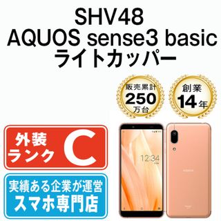 シャープ(SHARP)の【中古】 SHV48 AQUOS sense3 basic ライトカッパー SIMフリー 本体 au スマホ シャープ  【送料無料】 shv48cu6mtm(スマートフォン本体)