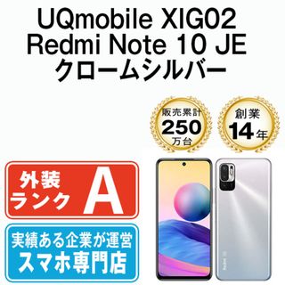 【中古】 XIG02 Redmi Note 10 JE クロームシルバー SIMフリー 本体 UQモバイル Aランク スマホ  【送料無料】 xig02uqsv8mtm(スマートフォン本体)