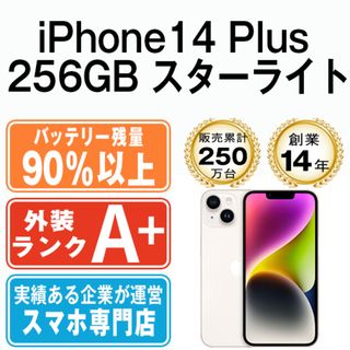 アップル(Apple)のバッテリー90%以上 【中古】 iPhone14 Plus 256GB スターライト SIMフリー 本体 ほぼ新品 スマホ アイフォン アップル apple  【送料無料】 ip14plmtm2162b(スマートフォン本体)