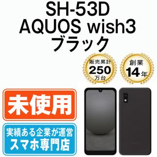 シャープ(SHARP)の【未使用】SH-53D AQUOS wish3 ブラック SIMフリー 本体 ドコモ スマホ シャープ  【送料無料】 sh53dbk10mtm(スマートフォン本体)