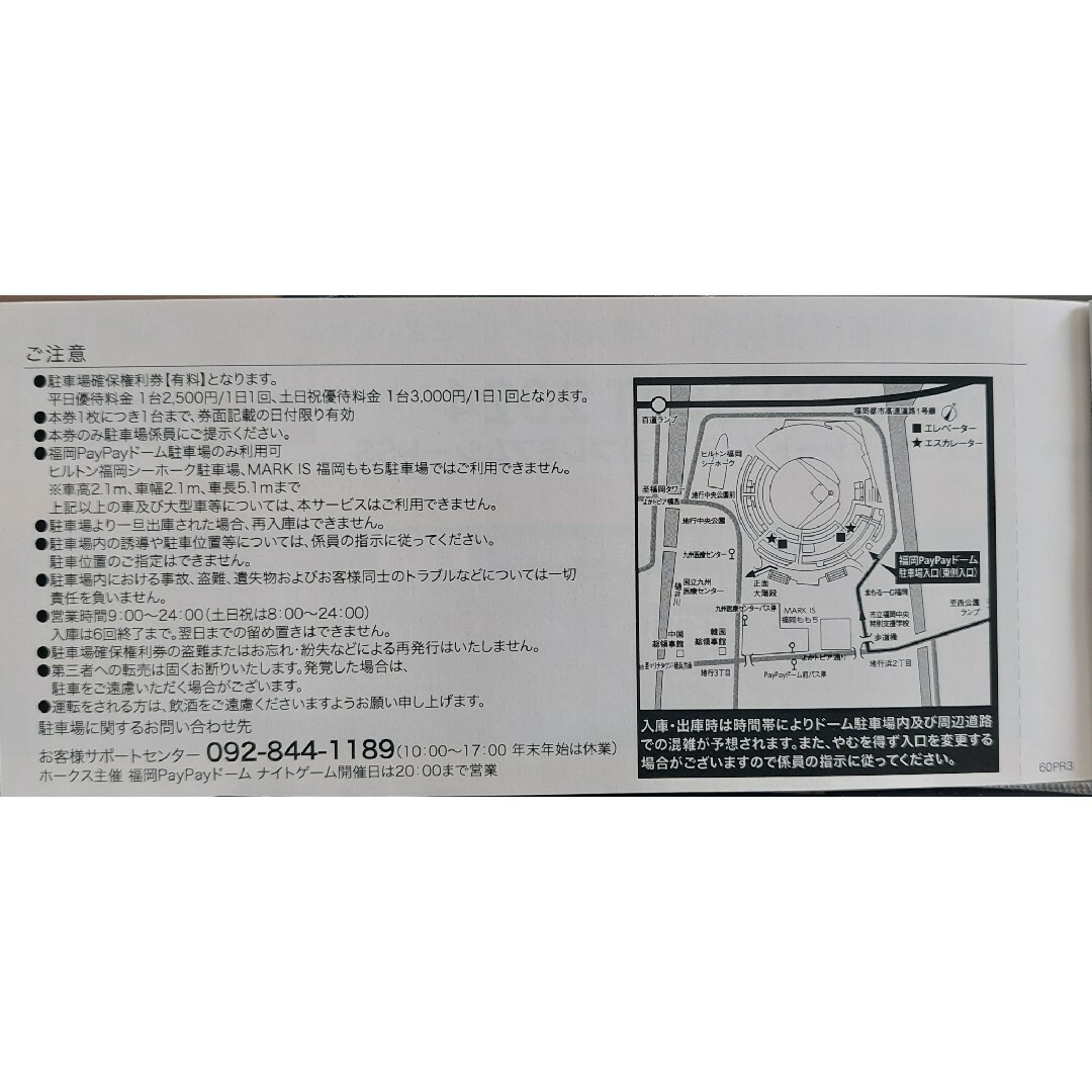 福岡ソフトバンクホークス(フクオカソフトバンクホークス)の5/8(水) PayPayドーム駐車場 確保権利券 福岡ソフトバンクホークス チケットの施設利用券(その他)の商品写真