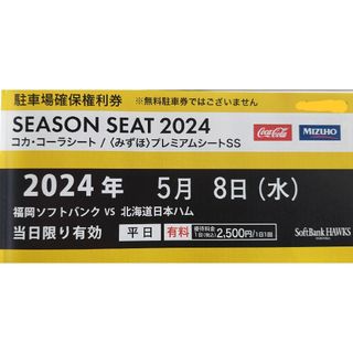 フクオカソフトバンクホークス(福岡ソフトバンクホークス)の5/8(水) PayPayドーム駐車場 確保権利券 福岡ソフトバンクホークス(その他)