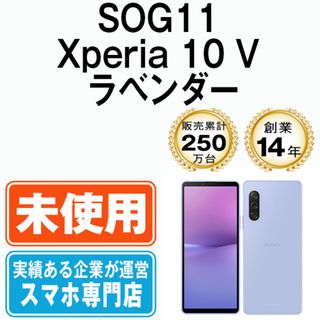 ソニー(SONY)の【未使用】SOG11 Xperia 10 V ラベンダー SIMフリー 本体 au スマホ ソニー エクスぺリア  【送料無料】 sog11lv10mtm(スマートフォン本体)