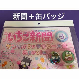 サンリオ - 付録付き　いちご新聞　5月号　2024 缶バッジ　けろっぴ　ハンギョドン