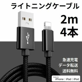 ライトニングケーブル iPhone充電コード 2m 4本