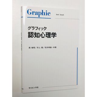 グラフィック認知心理学(語学/参考書)