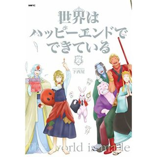 世界はハッピーエンドでできている 2 (MFC comicoシリーズ)／下西屋(その他)