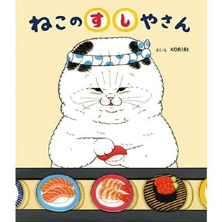 ねこのすしやさん／KORIRI(その他)