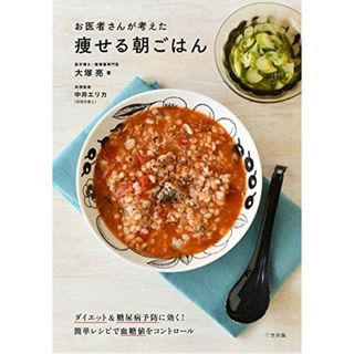 ダイエット&糖尿病予防に効く! 簡単レシピで血糖値をコントロール「お医者さんが考えた痩せる朝ごはん」／大塚亮(住まい/暮らし/子育て)