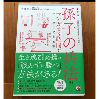 専用。決定版孫子の兵法がマンガで３時間でマスターできる本(ノンフィクション/教養)